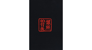 A View From Behind, China Hamilton